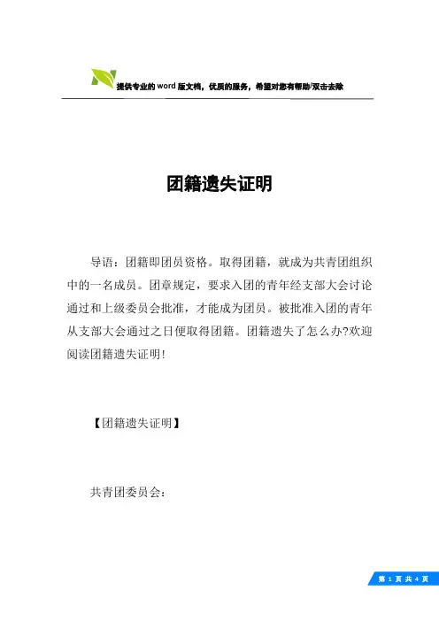 团籍遗失证明