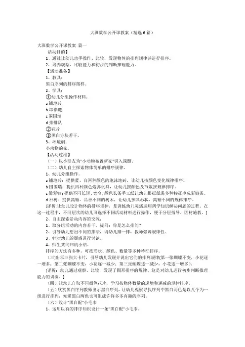 大班数学公开课教案(精选6篇)