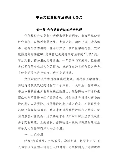 中医穴位贴敷疗法的技术要点