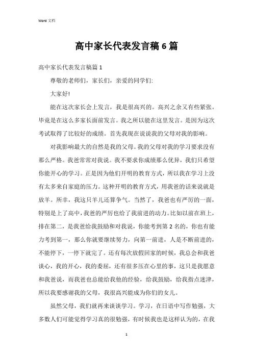 高中家长代表发言稿6篇