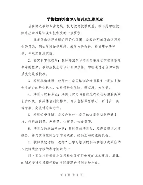 学校教师外出学习培训及汇报制度