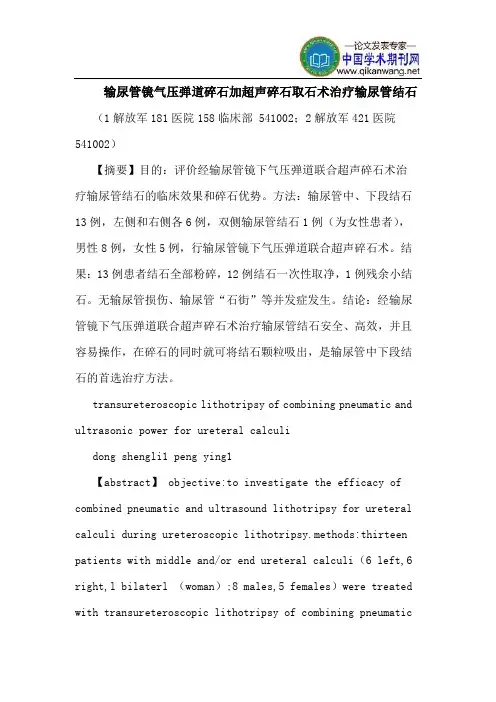 输尿管镜气压弹道碎石加超声碎石取石术治疗输尿管结石