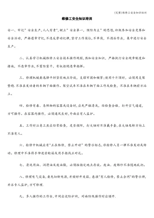 (完整)维修工安全知识培训