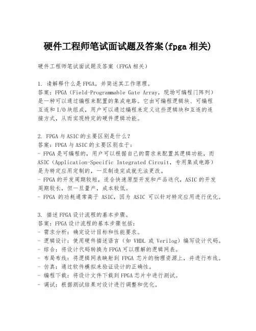 硬件工程师笔试面试题及答案(fpga相关)