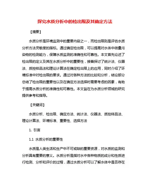 探究水质分析中的检出限及其确定方法