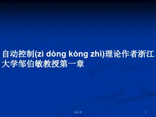 自动控制理论作者浙江大学邹伯敏教授第一章学习教案