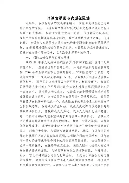 论诚信原则与我国保险法