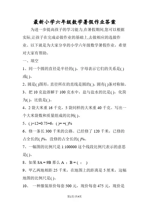 最新小学六年级数学暑假作业答案