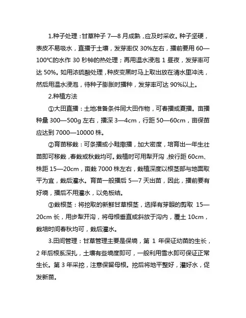 中医甘草种植方法