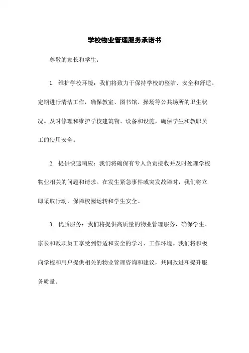 学校物业管理服务承诺书