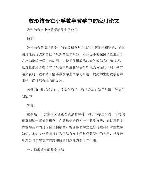 数形结合在小学数学教学中的应用论文
