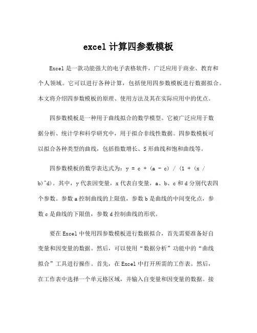 excel计算四参数模板