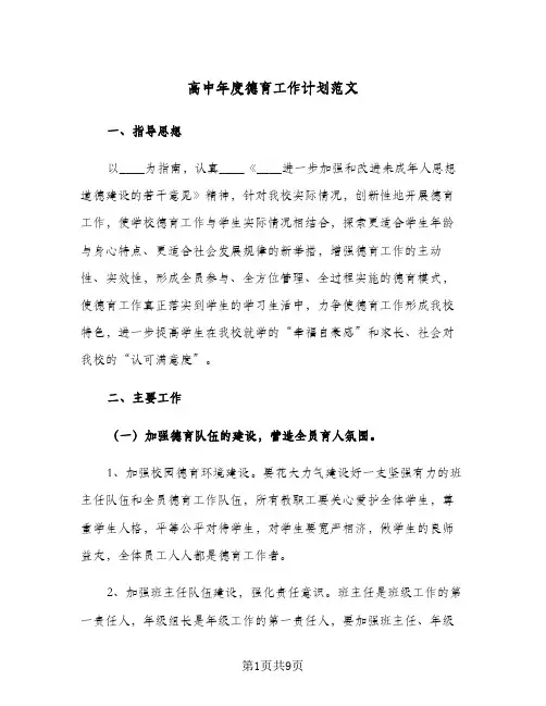 高中年度德育工作计划范文（2篇）