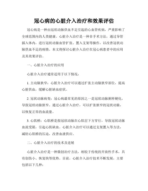 冠心病的心脏介入治疗和效果评估
