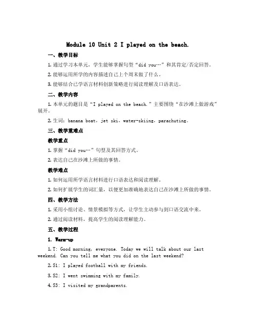 Module 10 Unit 2 I played on the beach. (说课稿)-2022