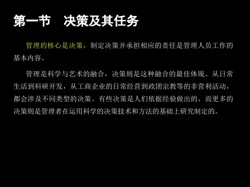 管理学第三章第一节 决策及其任务