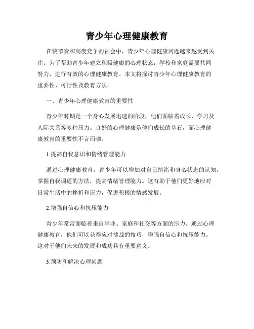 青少年心理健康教育