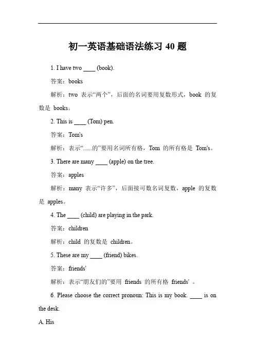 初一英语基础语法练习40题