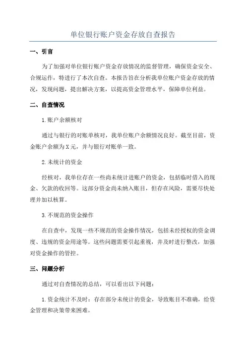 单位银行账户资金存放自查报告