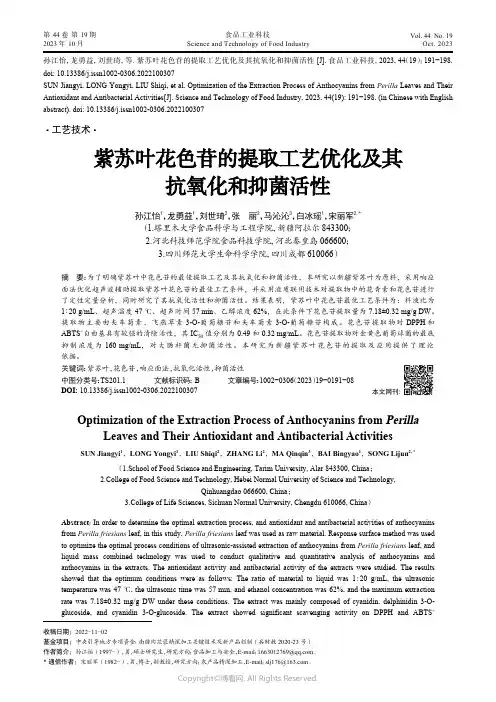 紫苏叶花色苷的提取工艺优化及其抗氧化和抑菌活性
