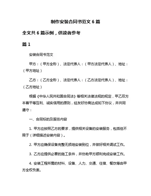 制作安装合同书范文6篇