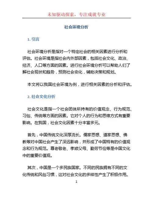社会环境分析