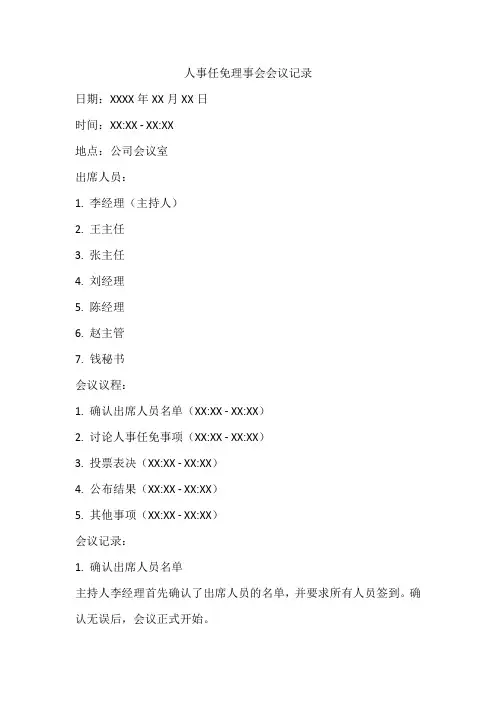 人事任免理事会会议记录