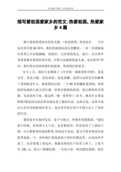 描写爱祖国爱家乡的范文-热爱祖国,热爱家乡4篇