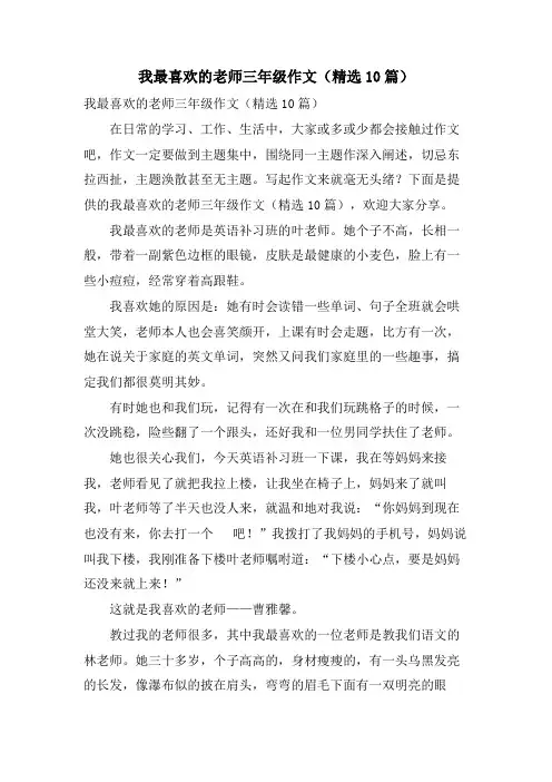 我最喜欢的老师三年级作文(10篇)
