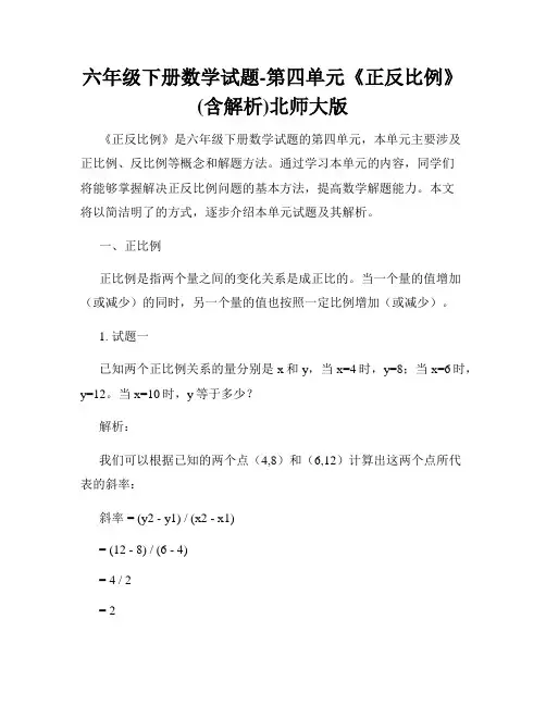 六年级下册数学试题-第四单元《正反比例》(含解析)北师大版