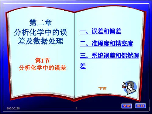 分析化学中的误差和数据处理