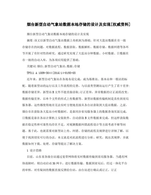烟台新型自动气象站数据本地存储的设计及实现[权威资料]