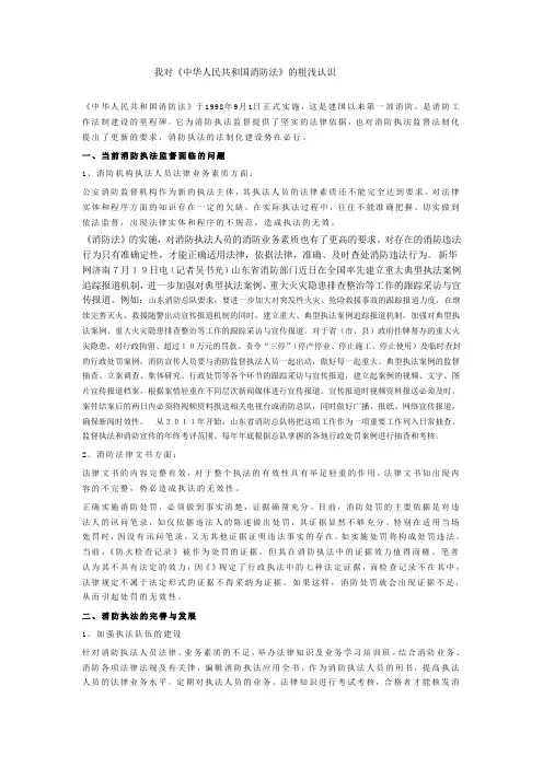我对《中华人民共和国消防法》的粗浅认识