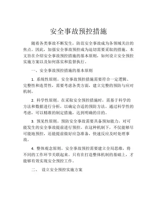 安全事故预控措施