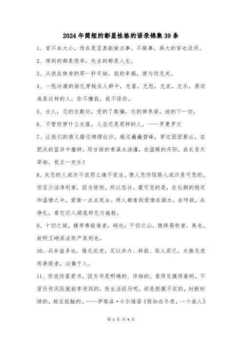 2024年简短的彰显性格的语录锦集39条