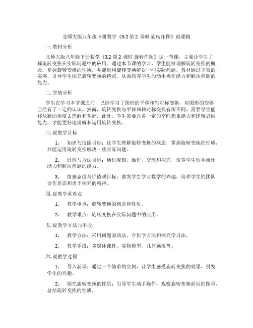 北师大版八年级下册数学《3.2第2课时旋转作图》说课稿