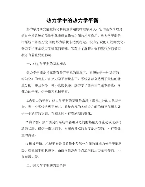 热力学中的热力学平衡