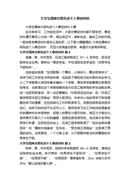 大学生精神文明先进个人事迹材料4篇