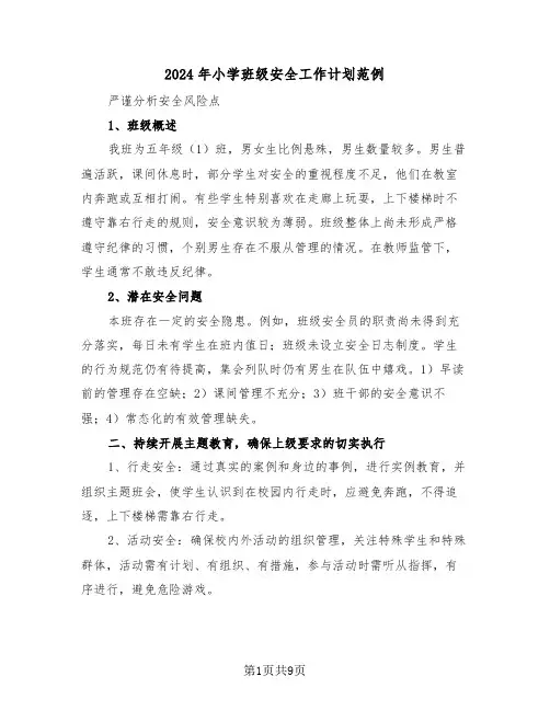 2024年小学班级安全工作计划范例(三篇)