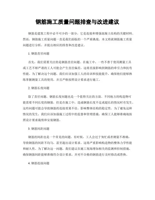 钢筋施工质量问题排查与改进建议