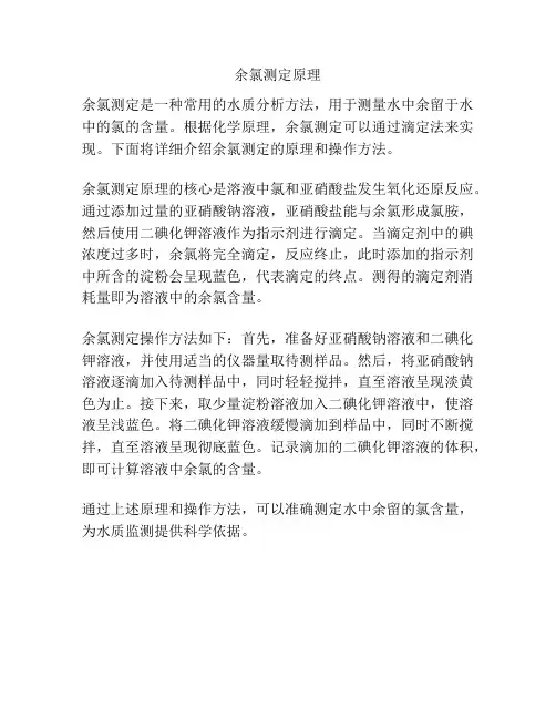 余氯测定原理