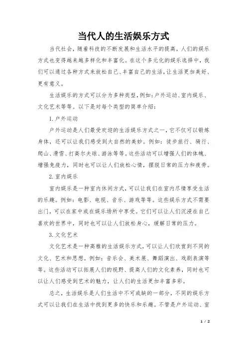 当代人的生活娱乐方式
