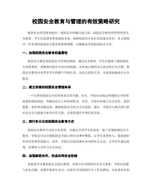 校园安全教育与管理的有效策略研究