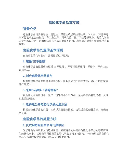 危险化学品处置方案