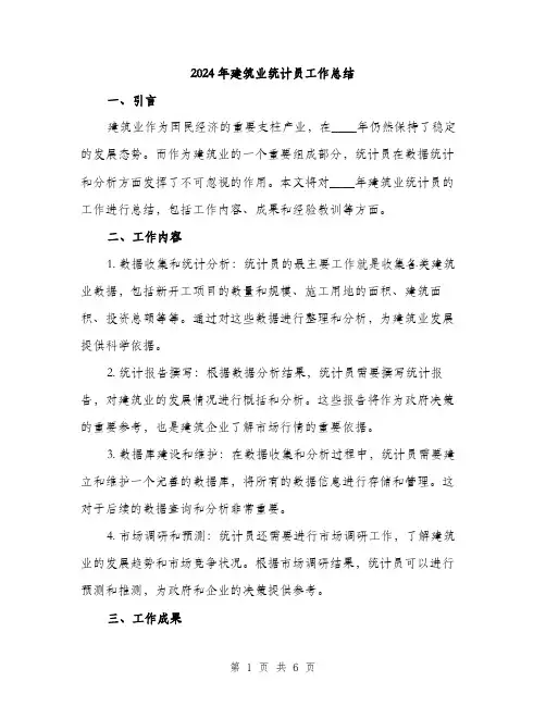 2024年建筑业统计员工作总结(2篇)