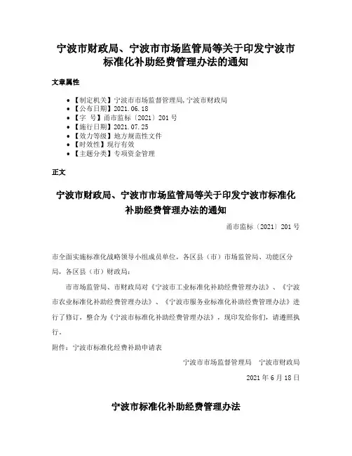 宁波市财政局、宁波市市场监管局等关于印发宁波市标准化补助经费管理办法的通知