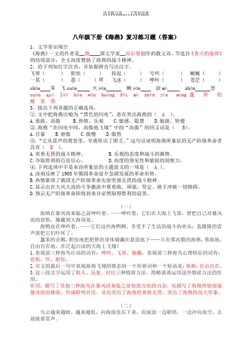 八年级下《海燕》期未复习训练题[答案]