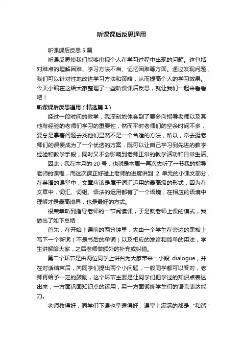 听课课后反思5篇