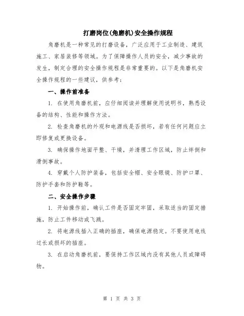 打磨岗位(角磨机)安全操作规程