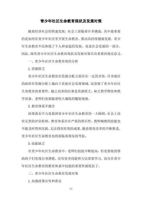 青少年社区生命教育现状及发展对策